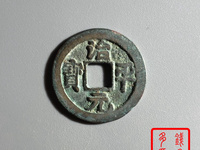 治平元宝篆书图片及价格