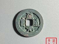 至道元宝草书真品视频
