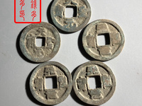 天圣元宝价格与图片