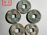 皇宋通宝中宽松图片价位