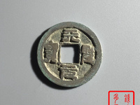 北宋天圣元宝价值