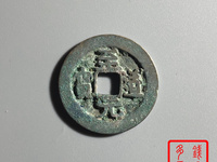 至道元宝草书小平光背