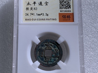太平通宝一共有几种