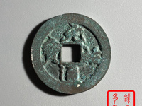 元祐通宝直径3厘米是折几