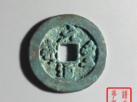 391万的元丰通宝图片