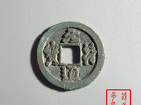 元符通宝篆书背上
