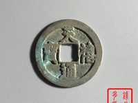 天禧通宝背后没有字值多少钱