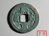 熙宁重宝铁钱