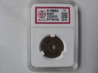 乾隆通宝宝武局背上星