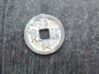 建炎通宝背下月