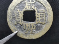 咸丰通宝真书铁钱价格