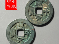 咸平元宝四笔元