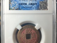 乾隆通宝背宝泉价格图