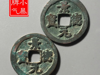 正面景德元宝背面是洪图片及价格