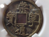有崇宁通宝铜钱吗