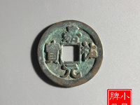 嘉祐元宝值多少钱