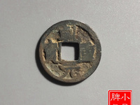 乾元重宝月孕星