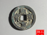 熙宁重宝铁母真品图片