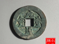 元丰通宝折三铁母