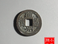道光通宝宝苏局值钱吗