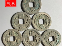 治平元宝篆书真假