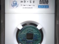 天圣元宝楷书现在价格