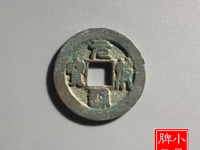 元符通宝有几个版别