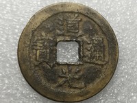 道光通宝特殊罕见图片