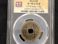 最小顺治通宝图片