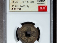 顺治通宝背云一厘图片及价格