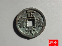 2017年正隆元宝图片和价格