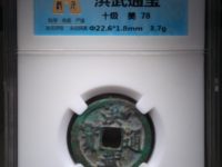 洪武通宝是什么铜造成