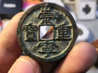 崇宁重宝私铸价格