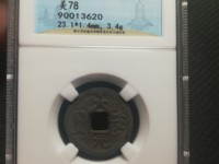 大安元宝值钱吗