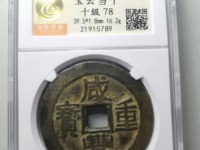 咸丰重宝古钱币价格网
