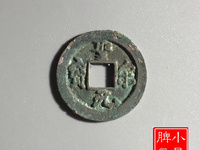 圣宋元宝折二值多少钱