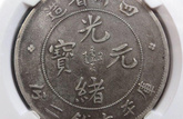 高仿廣西光緒元寶銅幣鑒別 價(jià)格及圖片