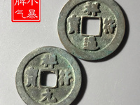 祥符通宝哪几种值钱
