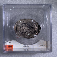 明代銀錠圖片及價格 值多少錢