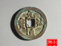 元祐通宝篆体折五铁母