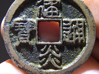 建炎通宝32+的价格
