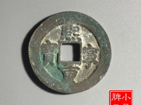 熙宁重宝直径32