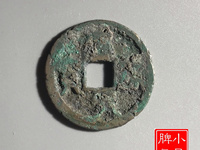 建炎元宝价格真品图片