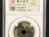 雍正通宝泉局名誉品