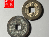 道光通宝拍卖视频