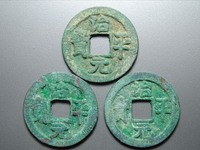 治平元宝多少钱一枚