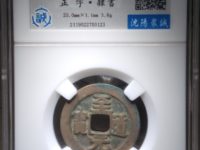 至道元宝是哪个朝代的
