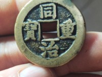 同治重宝当十宝源直径32mm