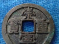 在宋代崇宁通宝和崇宁重宝哪个值钱