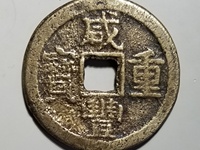 咸丰重宝当十宝济局的尺寸是多大